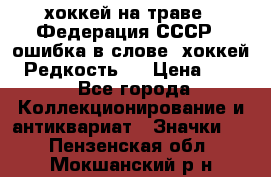 14.1) хоккей на траве : Федерация СССР  (ошибка в слове “хоккей“) Редкость ! › Цена ­ 399 - Все города Коллекционирование и антиквариат » Значки   . Пензенская обл.,Мокшанский р-н